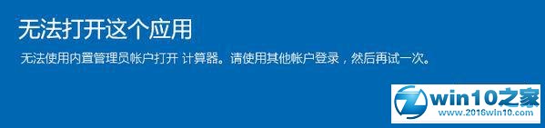 win10系统提示“无法使用内置管理员账户打开计算器”的解决方法