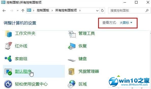 win10系统提示“请在默认程序控制面板创建关联”的解决方法