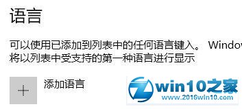 win10系统提示“此语言无法安装在此计算机上”的解决方法