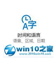 win10系统提示“此语言无法安装在此计算机上”的解决方法