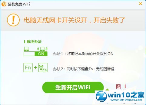 win10系统猎豹wifi开启失败的解决方法