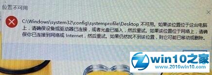 win10系统提示Desktop不可用的解决方法