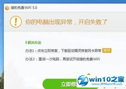 win10系统猎豹免费wifi开启失败的解决方法