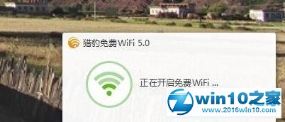 win10系统猎豹免费wifi开启失败的解决方法