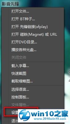 win10系统影音先锋无法使用的解决方法