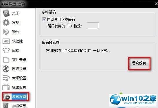 win10系统影音先锋无法使用的解决方法