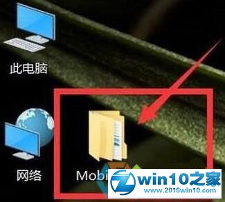 win10系统桌面会自动生成mobilefile文件的解决方法