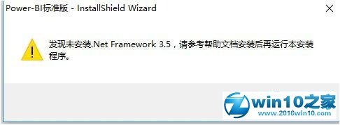 win10系统安装BI时提示“发现未安装.Net 3.5”的解决方法