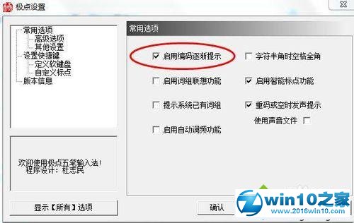 win10系统使用极点五笔打字时不显示编码提示的解决方法