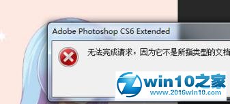 win10系统ps打不开psd文件的解决方法