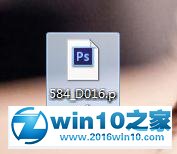 win10系统ps打不开psd文件的解决方法