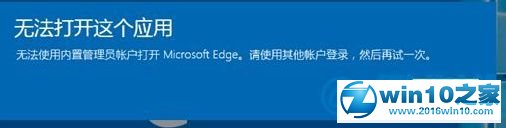 win10系统管理员帐号无法使用的解决方法