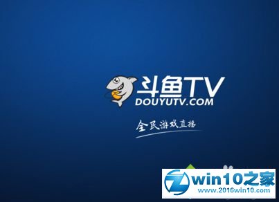 win10系统斗鱼直播出现黑屏的解决方法