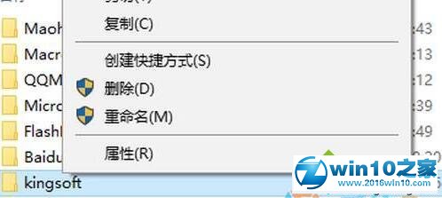 win10系统删除不了kingsoft文件夹的解决方法