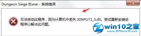 win10系统打开程序提示丢失xinput13dll的解决方法