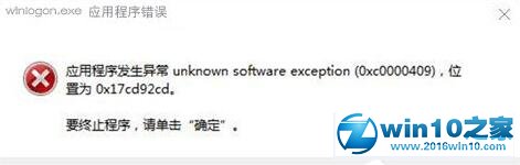 win10系统使用搜狗输入法提示winlogon.exe应用程序错误的解决方法