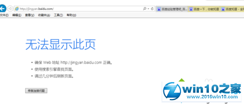 win10系统百度经验页面无法打开的解决方法