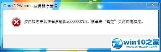 win10系统运行CorelDraw X6提示0xc000007b的解决方法