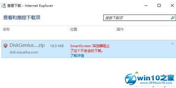 win10系统提示“smartscreen筛选器阻止了这个不安全的下载”的解决方法