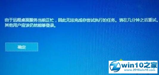 win10系统提示“由于远程桌面服务当前正忙,无法完成...”的解决方法