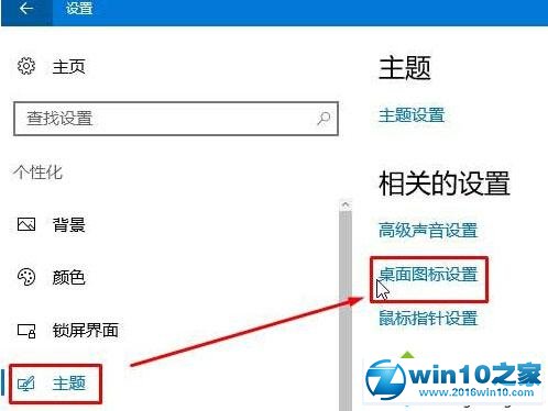 win10系统更换主题后桌面图标没有变化的解决方法