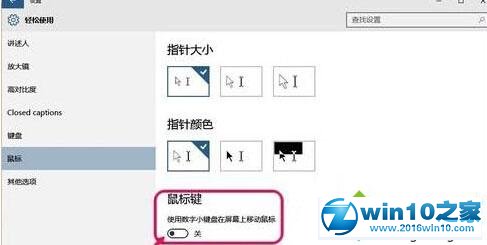 win10系统按数字键盘时鼠标会移动的解决方法