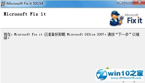 win10系统无法卸载office提示“此产品安装文件已损坏”的解决方法