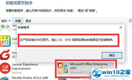 win10系统无法卸载office提示“此产品安装文件已损坏”的解决方法