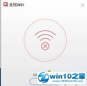 win10系统使用全民WiFi提示“wifi创建失败”的解决方法