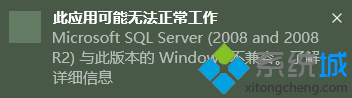 win10系统安装sqlserver2提示“应用可能无法正常工作”的解决方法