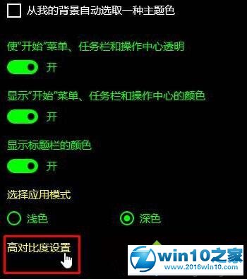 win10系统无法关闭高对比度的解决方法