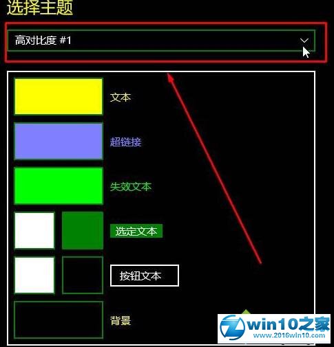 win10系统无法关闭高对比度的解决方法