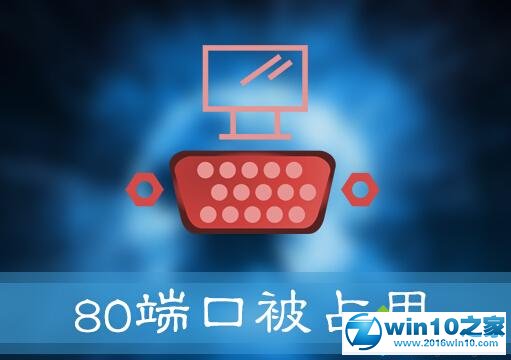 win10系统提示“服务器启动失败，80端口被占用”的解决方法