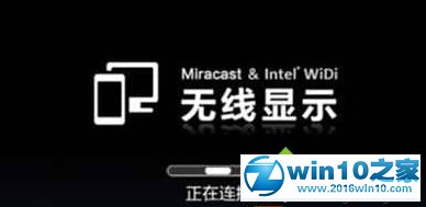 win10系统笔记本连接小米盒子失败的解决方法