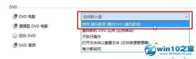 win10系统将DVD光盘放入光驱后没反应的解决方法