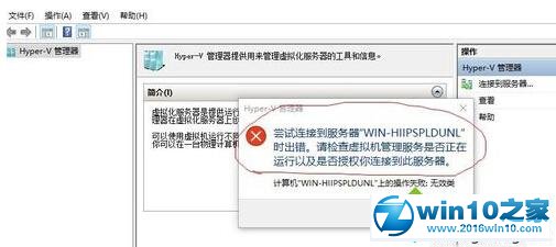 win10系统提示“虚拟机尝试连接到服务器‘XXX’时出错”的解决方法