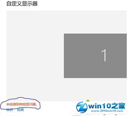 win10系统提示“未检测到其他显示器”的解决方法