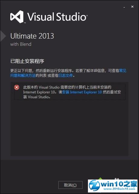 win10系统无法安装VS2013安装提示需要IE10的解决方法