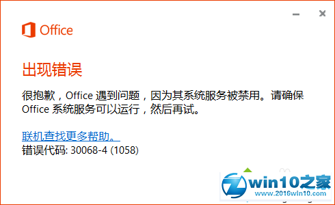 win10系统打开office2016出现错误无法启动错误代码30068-4(1058)的解决方法