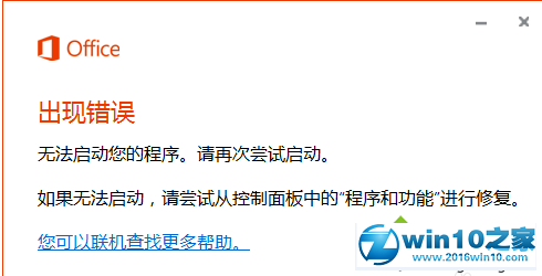win10系统打开office2016出现错误无法启动错误代码30068-4(1058)的解决方法