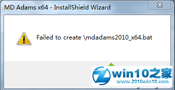 win10系统无法打开adams2010的解决方法