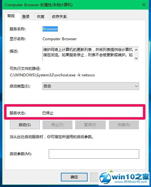 win10系统 ComputerBrowser服务被停止使用了的解决方法