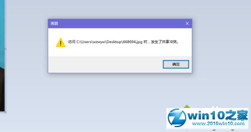 win10系统编辑图片时提示“发生共享冲突”的解决方法