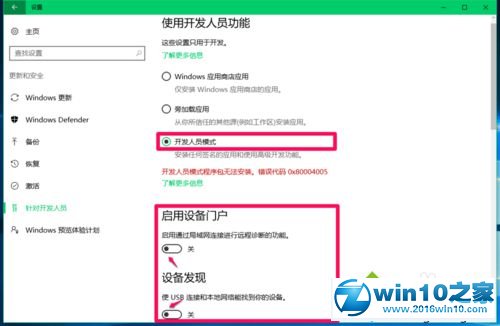 win10系统针对开发人员中的“启用设备门户”按钮打不开的解决方法