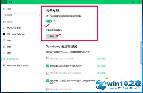 win10系统针对开发人员中的“启用设备门户”按钮打不开的解决方法