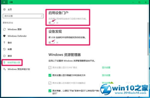 win10系统针对开发人员中的“启用设备门户”按钮打不开的解决方法