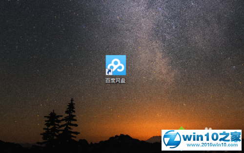 win10系统百度云无法打开的解决方法