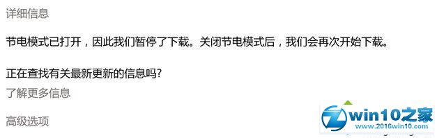 win10系统升级时提示“节电模式已打开因此我们暂停了下载”的解决方法