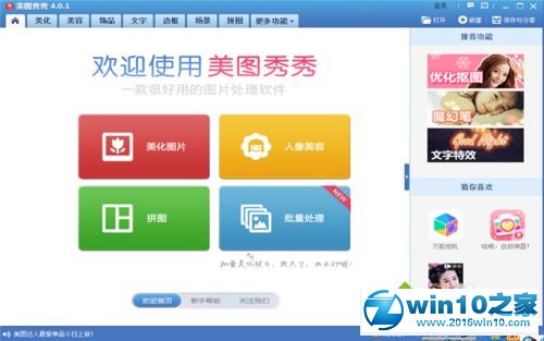 win10系统美图软件卡住了且无法关闭的解决方法