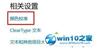 win10系统电脑屏幕颜色失真泛白的解决方法